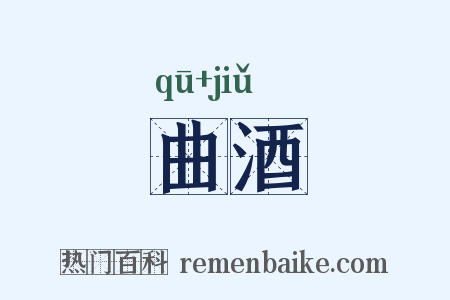 曲酒是什么意思的图片